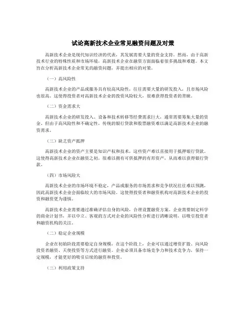 试论高新技术企业常见融资问题及对策