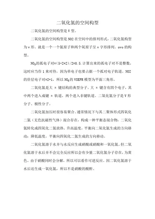 二氧化氮的空间构型