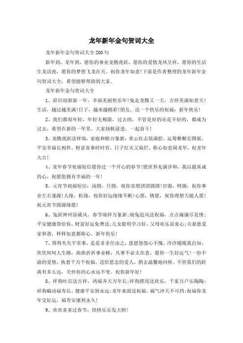龙年新年金句贺词大全