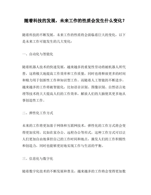 随着科技的发展,未来工作的性质会发生什么变化？
