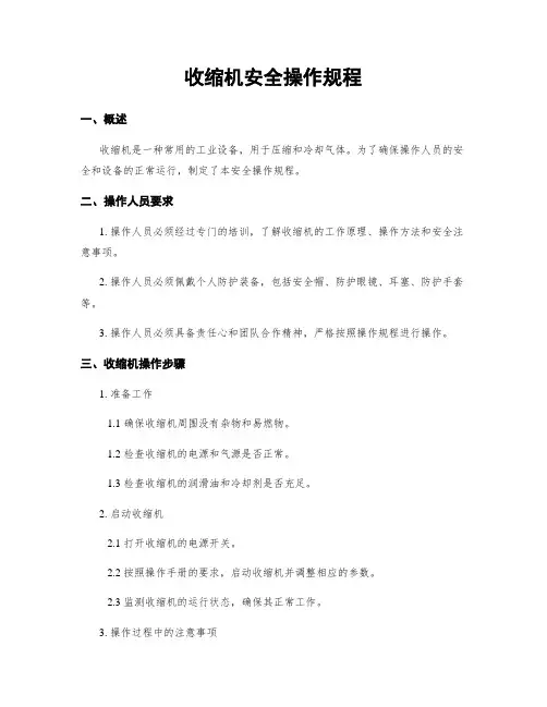 收缩机安全操作规程