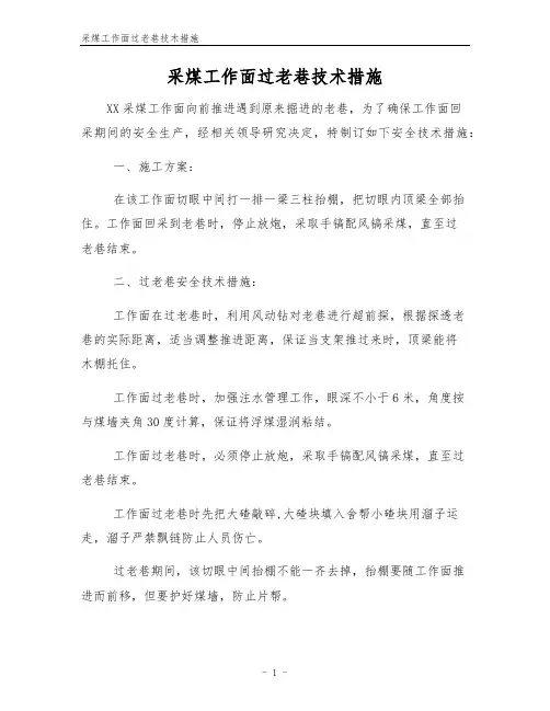 采煤工作面过老巷技术措施