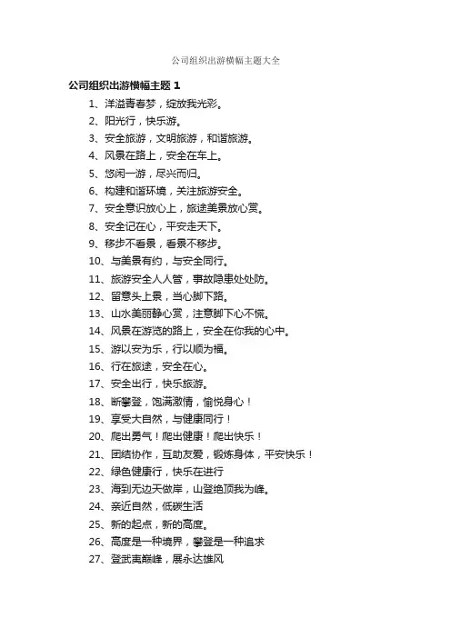 公司组织出游横幅主题大全
