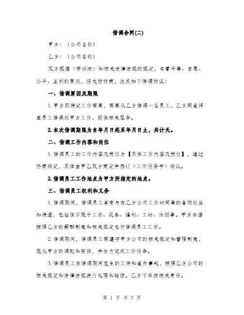 借调合同(二)（三篇）