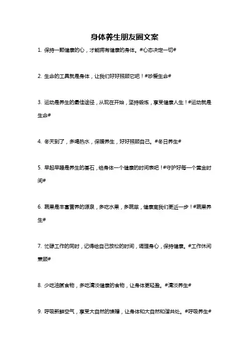 身体养生朋友圈文案
