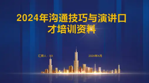 2024年沟通技巧与演讲口才培训资料
