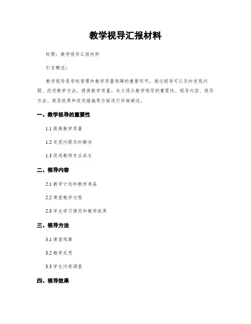 教学视导汇报材料