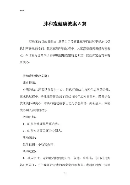 胖和瘦健康教案8篇