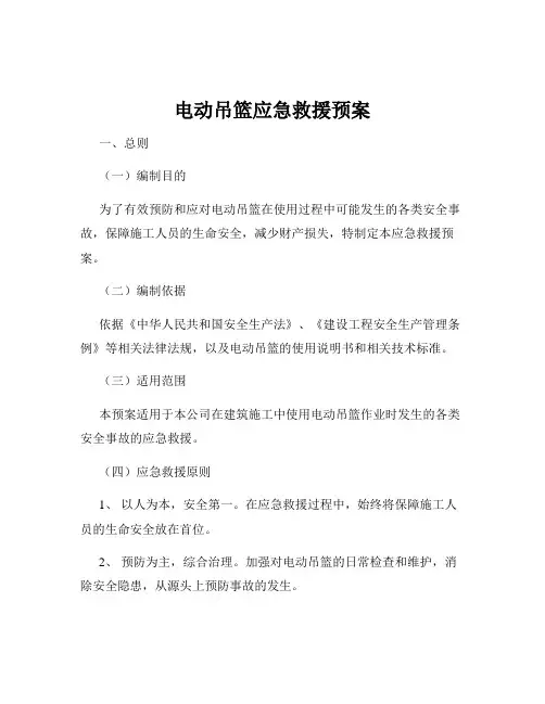 电动吊篮应急救援预案