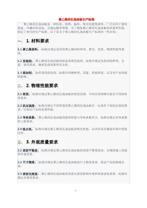 聚乙烯闭孔泡沫板生产标准