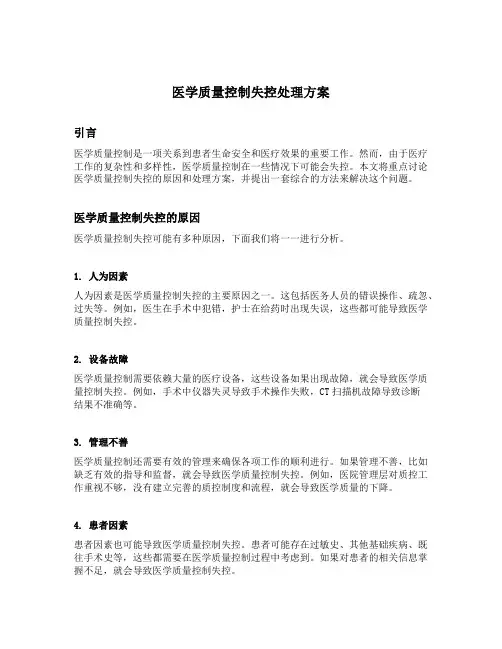 医学质量控制失控处理方案
