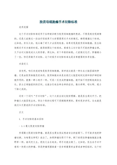 胶质母细胞瘤手术切除标准