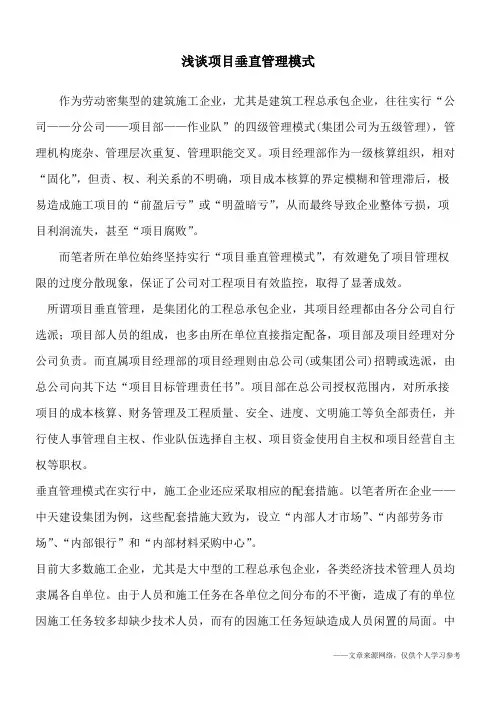 浅谈项目垂直管理模式