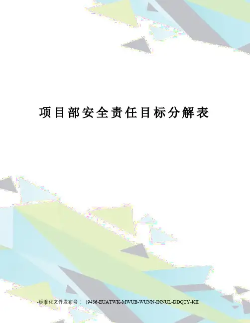 项目部安全责任目标分解表