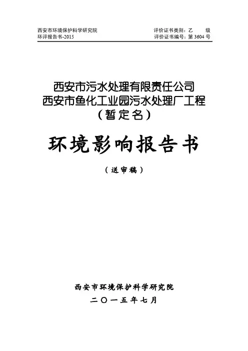 西安市污水处理有限责任公司西安市鱼化工业园污水处理厂工程.