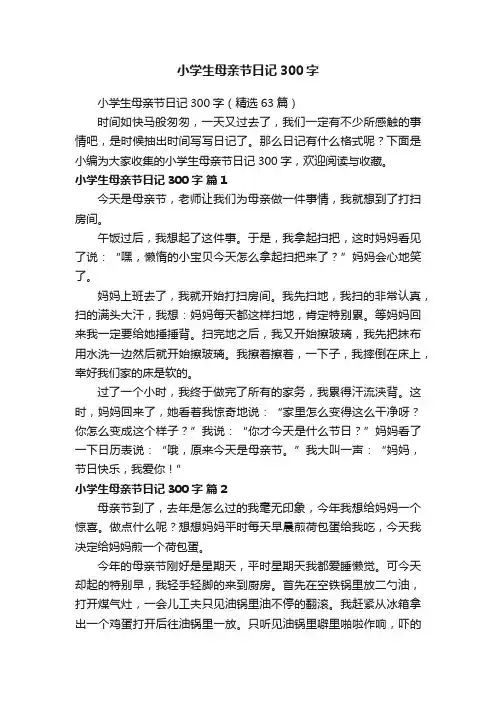 小学生母亲节日记300字（精选63篇）