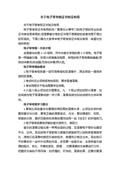 关于电子琴考级证书有没有用