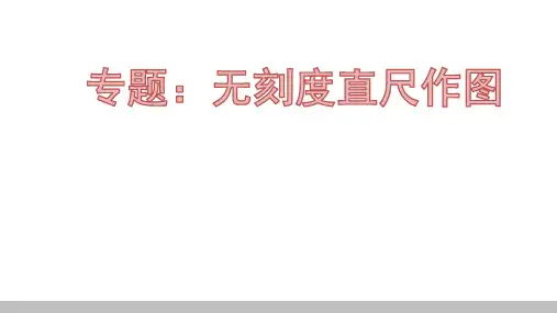 2021年江西省中考数学专题复习课件：无刻度直尺作图