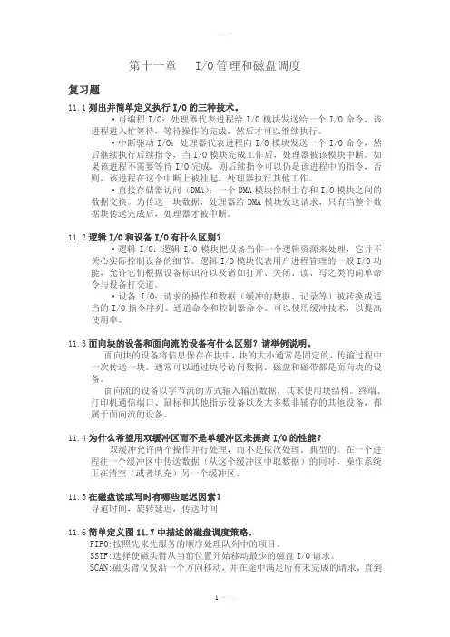 操作系统精髓与设计原理-第11章-IO管理和磁盘调度-第12章-文件管理