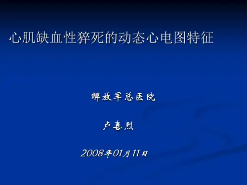 心肌缺血性猝死的动态心电图特征