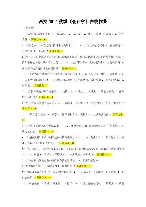 西交大2014秋季《会计学》在线作业答案 包满分