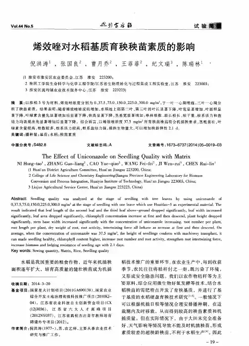 烯效唑对水稻基质育秧秧苗素质的影响