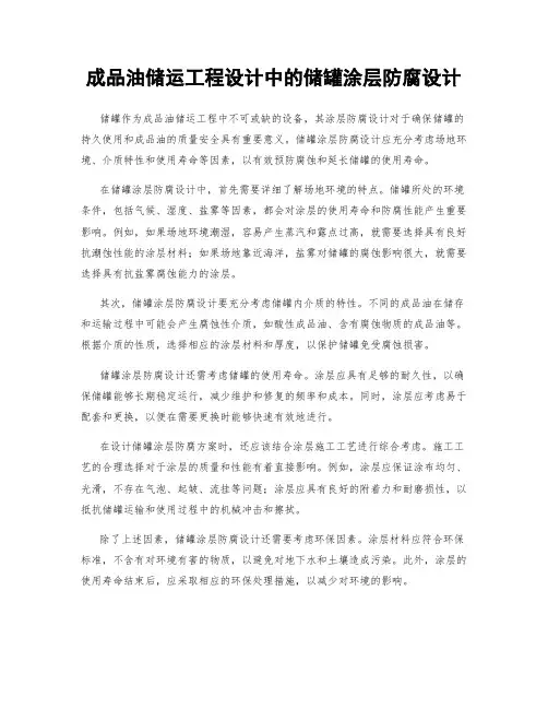 成品油储运工程设计中的储罐涂层防腐设计