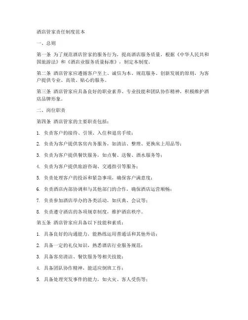 酒店管家责任制度范本