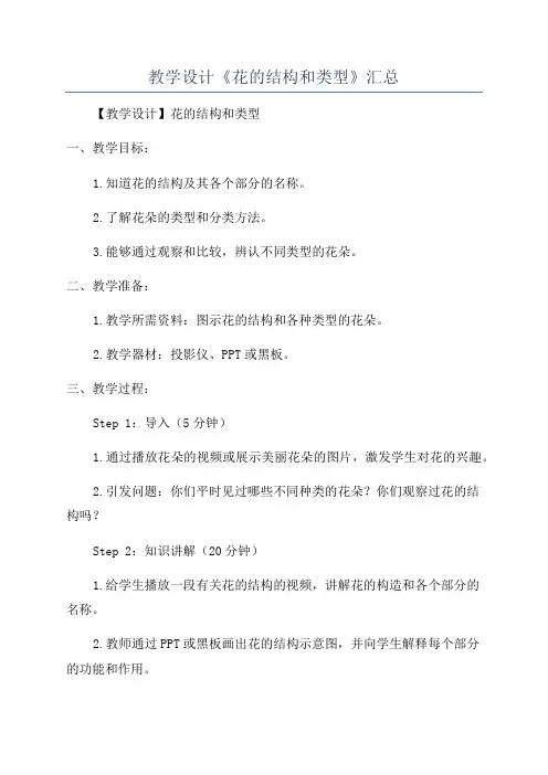 教学设计《花的结构和类型》汇总
