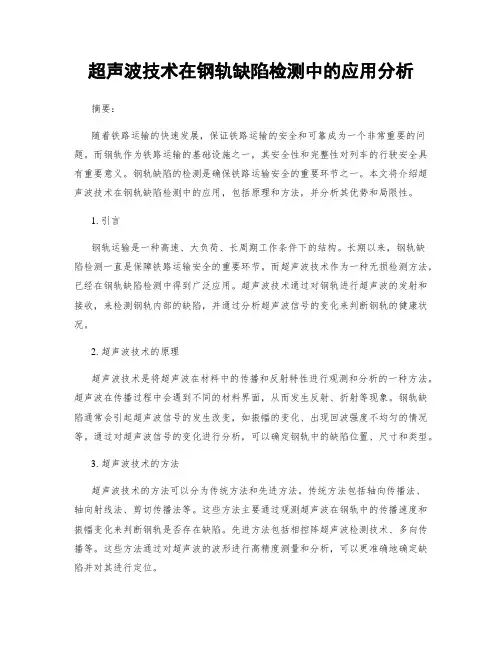 超声波技术在钢轨缺陷检测中的应用分析
