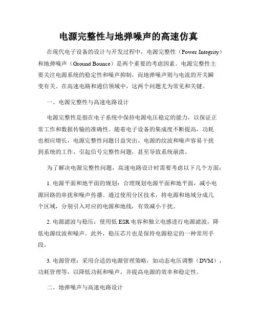 电源完整性与地弹噪声的高速仿真