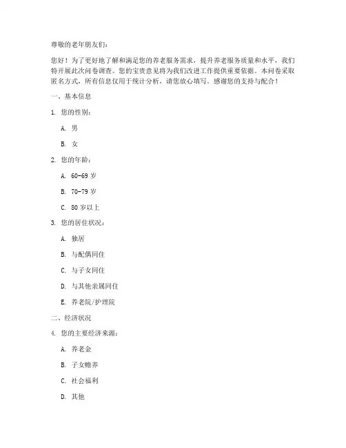 为老服务需求调查问卷模板