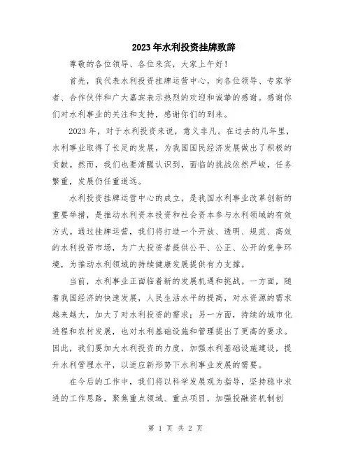 2023年水利投资挂牌致辞