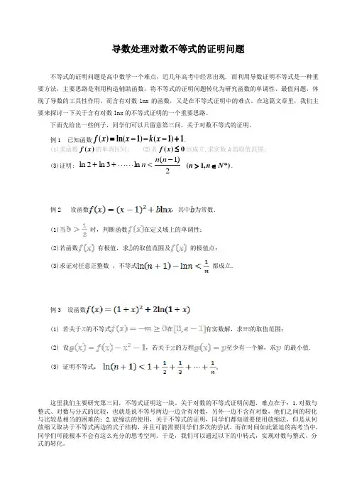导数处理对数不等式的证明问题