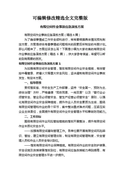 有限空间作业事故应急演练方案(精选6篇)精选全文完整版