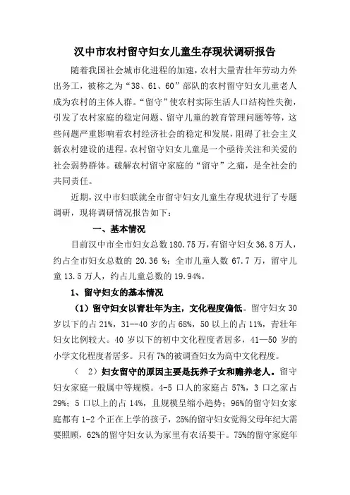 汉中市农村留守妇女儿童生存现状调研报告