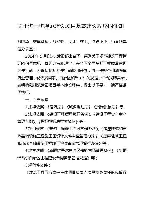 关于进一步规范建设项目基本建设程序的通知