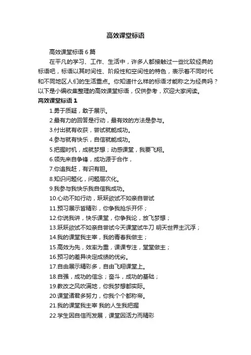 高效课堂标语6篇
