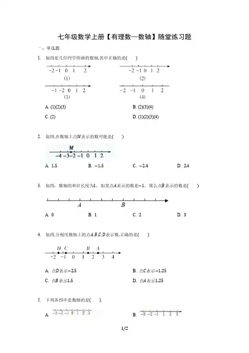 七年级数学上册【有理数—数轴】随堂练习题