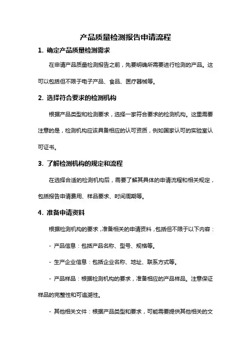 产品质量检测报告申请流程