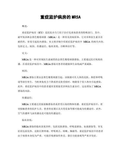 重症监护病房的MRSA