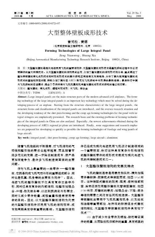 大型整体壁板成形技术