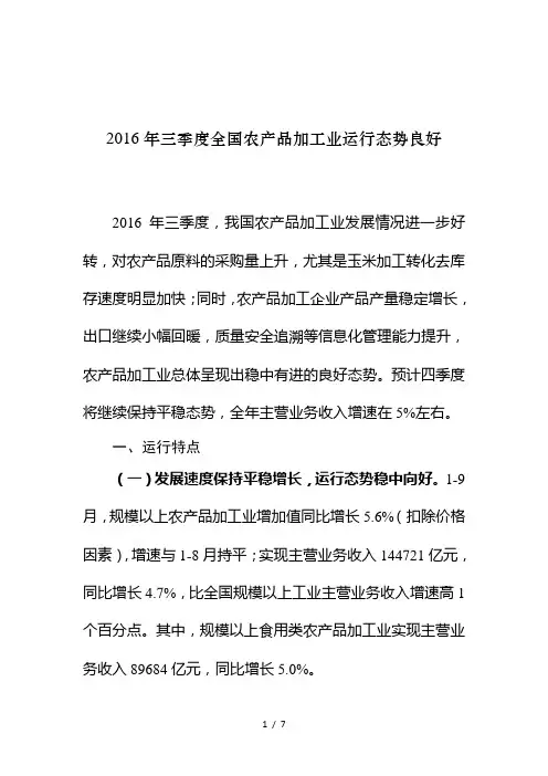 2016年三季度全国农产品加工业运行态势良好