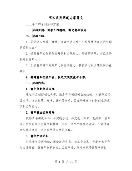 五四系列活动方案范文(四篇)