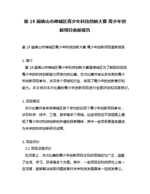 第 19 届佛山市禅城区青少年科技创新大赛 青少年创新项目查新报告