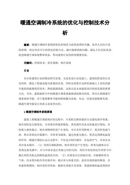 暖通空调制冷系统的优化与控制技术分析