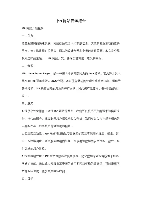 jsp网站开题报告