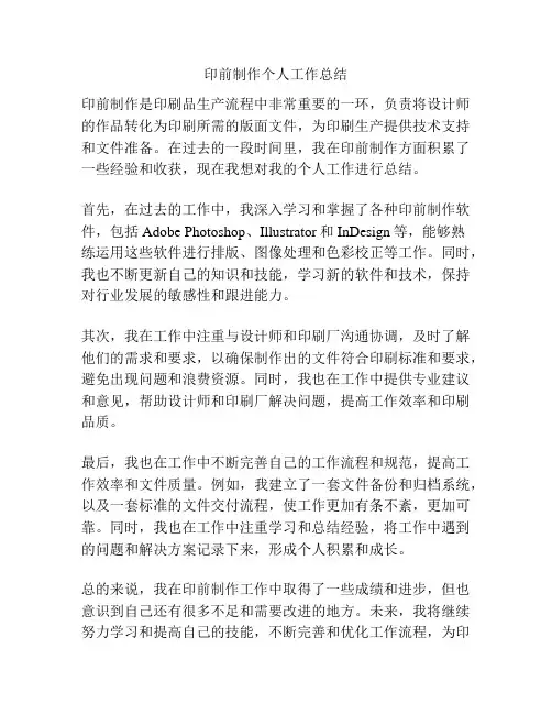 印前制作个人工作总结