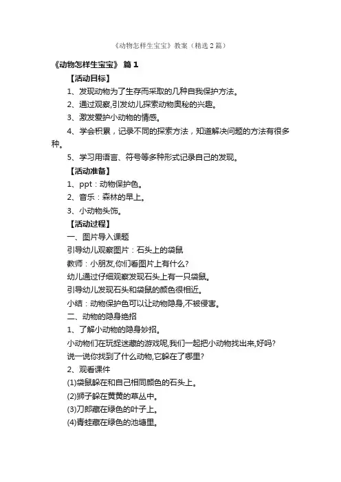 《动物怎样生宝宝》教案（精选2篇）
