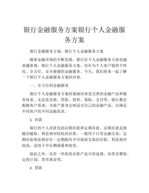 银行金融服务方案银行个人金融服务方案